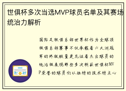 世俱杯多次当选MVP球员名单及其赛场统治力解析