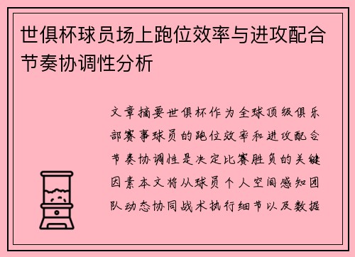 世俱杯球员场上跑位效率与进攻配合节奏协调性分析