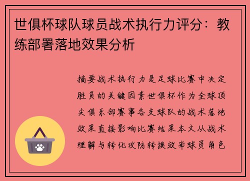 世俱杯球队球员战术执行力评分：教练部署落地效果分析