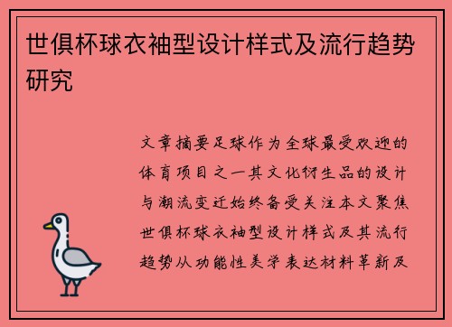 世俱杯球衣袖型设计样式及流行趋势研究
