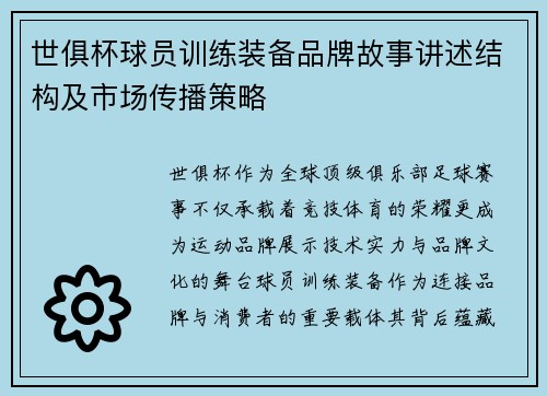 世俱杯球员训练装备品牌故事讲述结构及市场传播策略