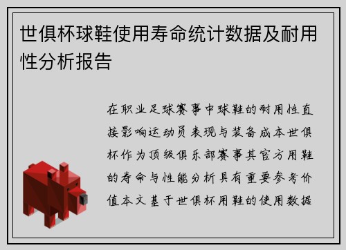 世俱杯球鞋使用寿命统计数据及耐用性分析报告