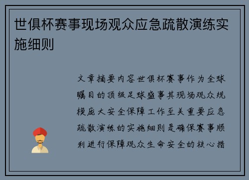世俱杯赛事现场观众应急疏散演练实施细则