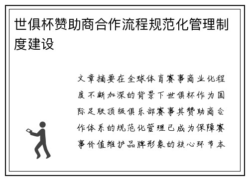 世俱杯赞助商合作流程规范化管理制度建设