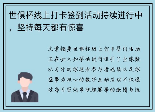 世俱杯线上打卡签到活动持续进行中，坚持每天都有惊喜
