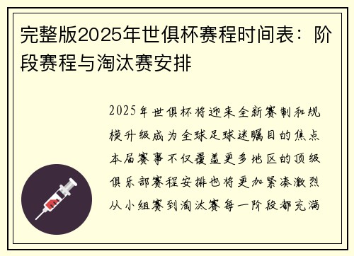 完整版2025年世俱杯赛程时间表：阶段赛程与淘汰赛安排
