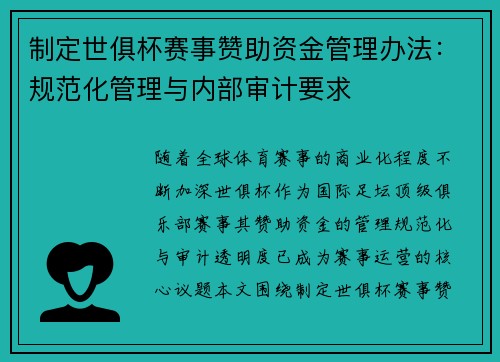 制定世俱杯赛事赞助资金管理办法：规范化管理与内部审计要求