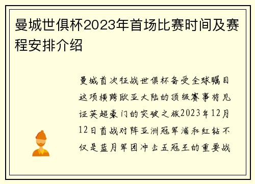 曼城世俱杯2023年首场比赛时间及赛程安排介绍