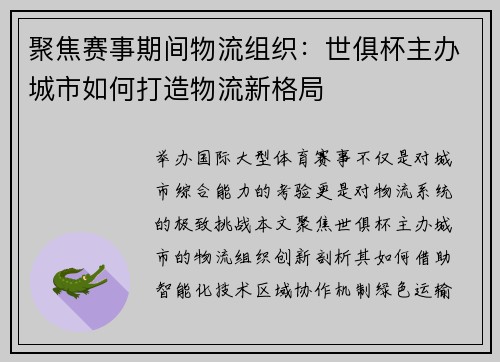 聚焦赛事期间物流组织：世俱杯主办城市如何打造物流新格局