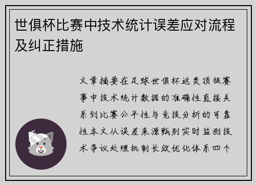 世俱杯比赛中技术统计误差应对流程及纠正措施