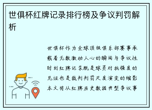 世俱杯红牌记录排行榜及争议判罚解析