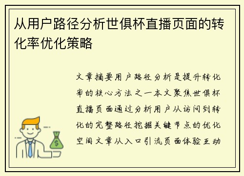 从用户路径分析世俱杯直播页面的转化率优化策略