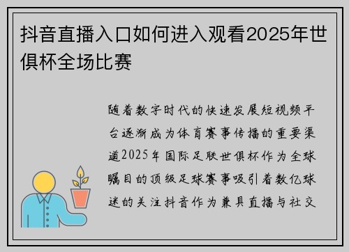 抖音直播入口如何进入观看2025年世俱杯全场比赛