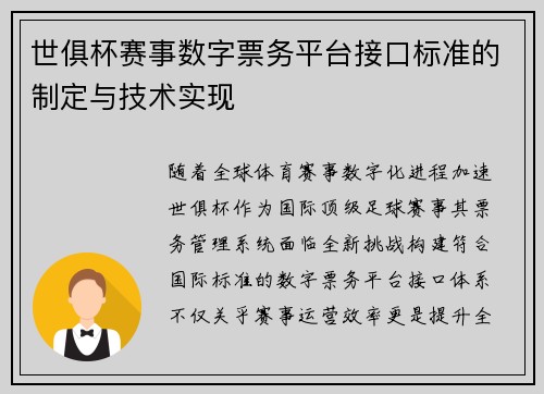 世俱杯赛事数字票务平台接口标准的制定与技术实现