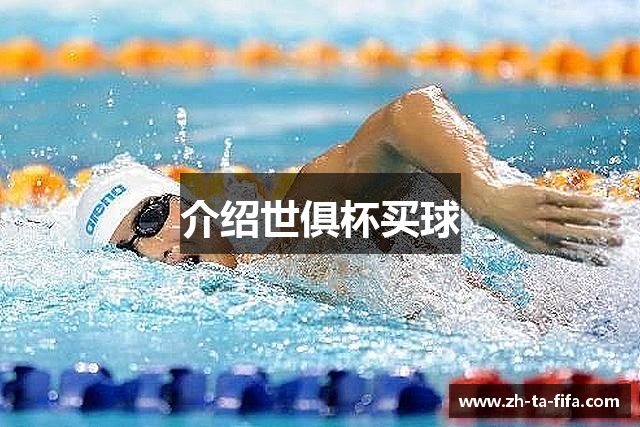 介绍世俱杯买球