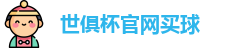 世俱杯买球